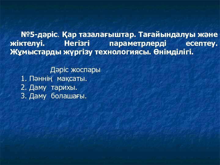 №5-дәріс. Қар тазалағыштар. Тағайындалуы және жіктелуі. Негізгі параметрлерді есептеу. Жұмыстарды жүргізу технологиясы.