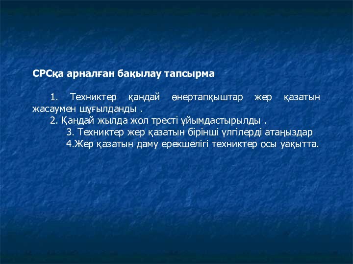 СРСқа арналған бақылау тапсырма 	1. Техниктер қандай өнертапқыштар жер қазатын жасаумен шұғылданды