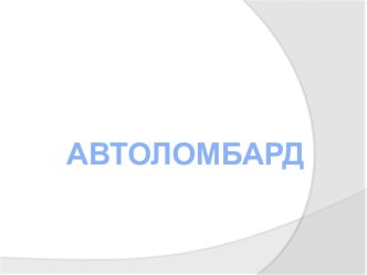 Автоломбард