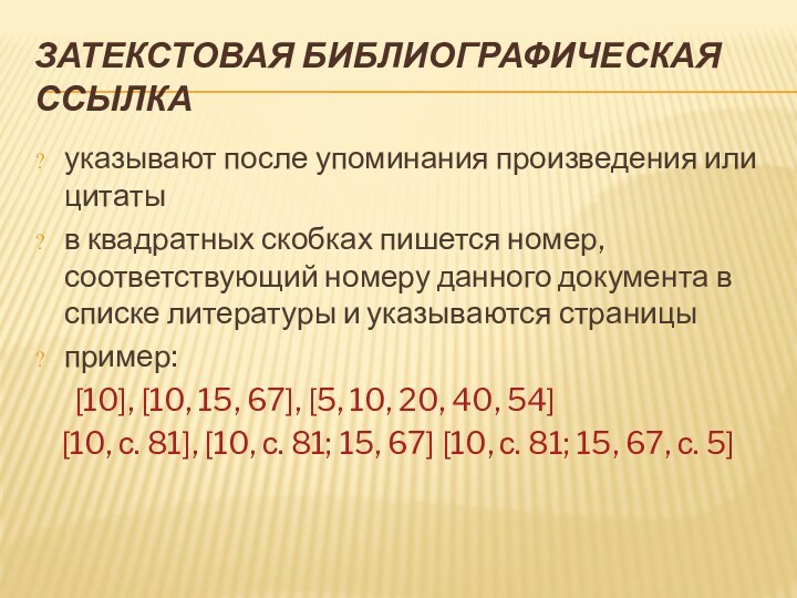 ЗАТЕКСТОВАЯ БИБЛИОГРАФИЧЕСКАЯ ССЫЛКАуказывают после упоминания произведения или цитатыв квадратных скобках пишется номер,