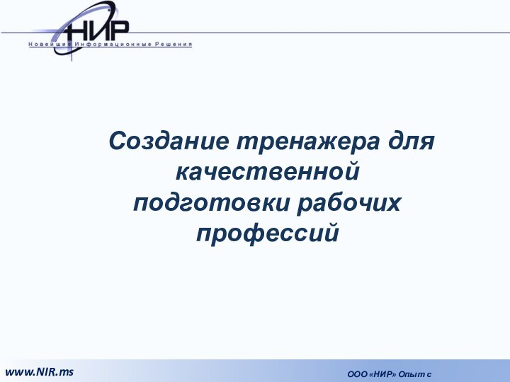 Создание тренажера для качественной подготовки рабочих профессий