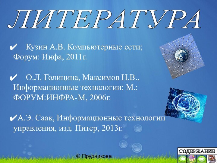 © ПрудниковаЛИТЕРАТУРА  Кузин А.В. Компьютерные сети; Форум: Инфа, 2011г.  О.Л.