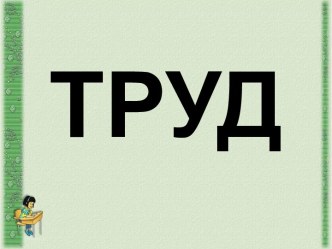 Труд. Индустриальное общество