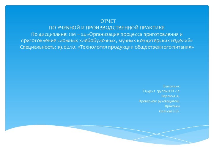     ОТЧЕТ  ПО УЧЕБНОЙ И ПРОИЗВОДСТВЕННОЙ ПРАКТИКЕ По дисциплине: