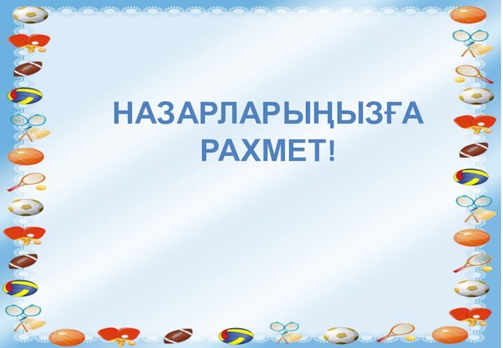 Дене тәрбиесі пәні бойынша жылдық қорытынды 2016-2017ж        НАЗАРЛАРЫҢЫЗҒА РАХМЕТ!