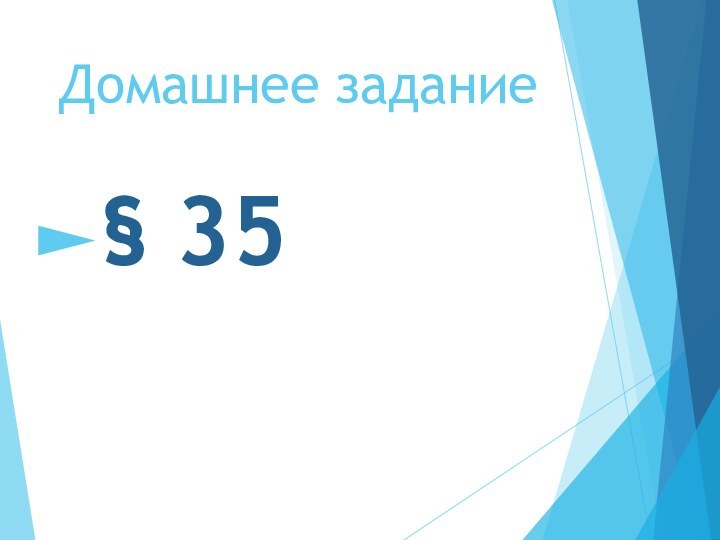 Домашнее задание§ 35