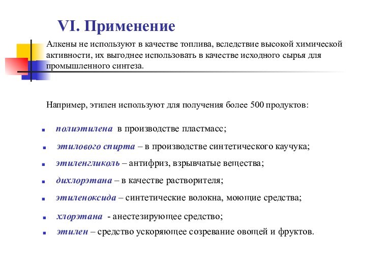 VI. Применениеэтилового спирта – в производстве синтетического каучука;Алкены не используют в качестве