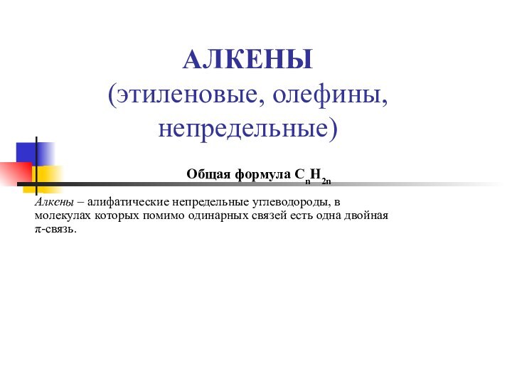 АЛКЕНЫ (этиленовые, олефины, непредельные)Алкены – алифатические непредельные углеводороды, в молекулах которых помимо