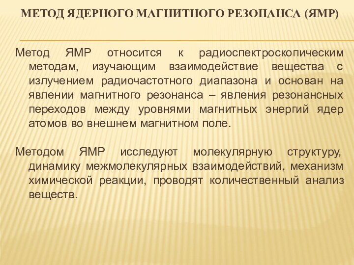 МЕТОД ЯДЕРНОГО МАГНИТНОГО РЕЗОНАНСА (ЯМР) Метод ЯМР относится к радиоспектроскопическим методам, изучающим