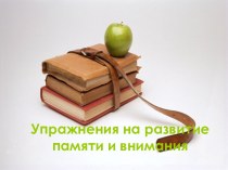 Упражнения на развитие памяти и внимания