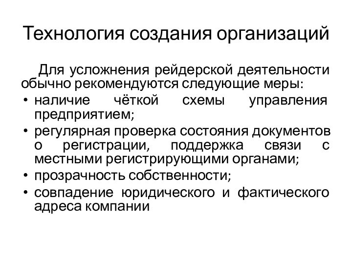 Технология создания организаций	Для усложнения рейдерской деятельности обычно рекомендуются следующие меры:наличие чёткой схемы