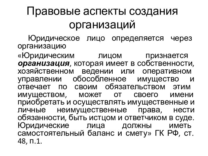 Правовые аспекты создания организаций	Юридическое лицо определяется через организацию «Юридическим лицом признается организация,