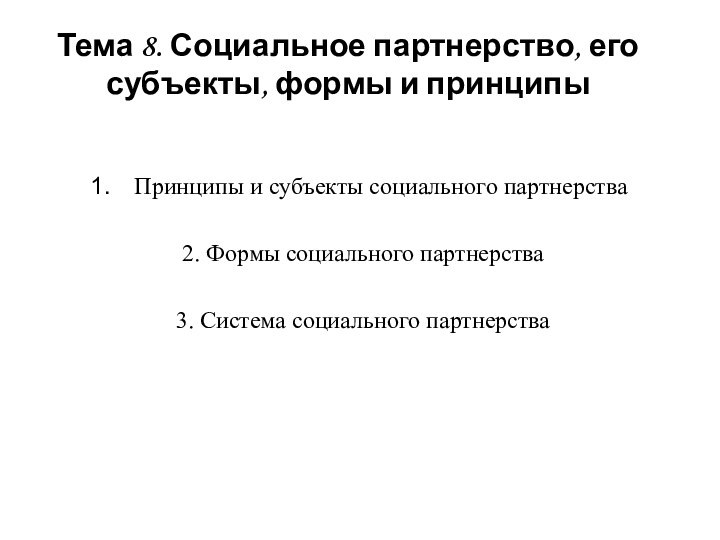 Тема 8. Социальное партнерство, его субъекты, формы и принципы Принципы и субъекты