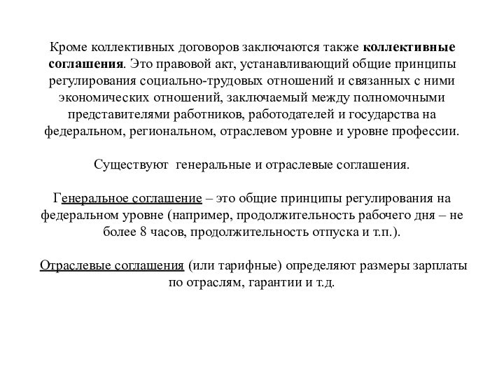 Кроме коллективных договоров заключаются также коллективные соглашения. Это правовой акт, устанавливающий общие