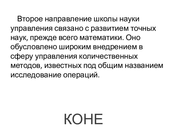 Второе направление школы науки управления связано с развитием точных наук, прежде всего