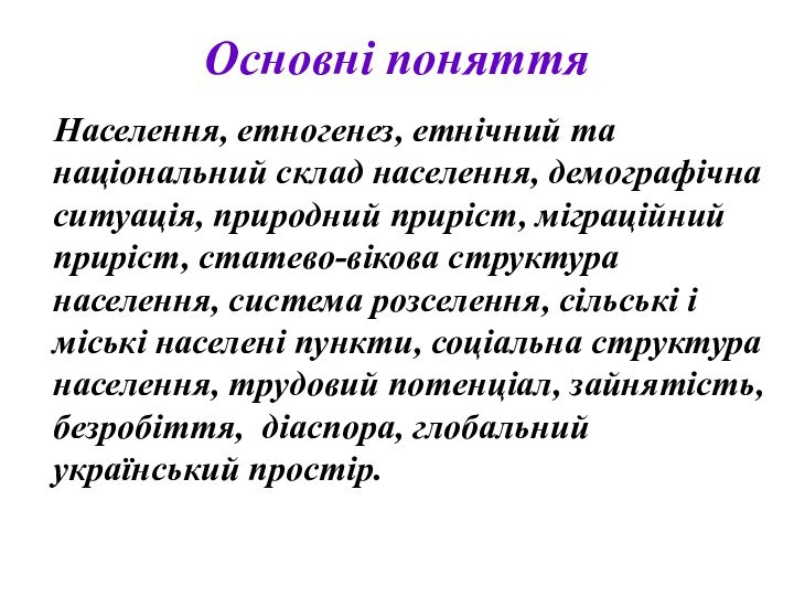 Основні поняття  Населення, етногенез, етнічний та національний склад населення, демографічна ситуація,