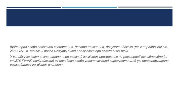 Щодо прав особи заявляти клопотання, давати пояснення, долучати докази (теж передбачені ст.