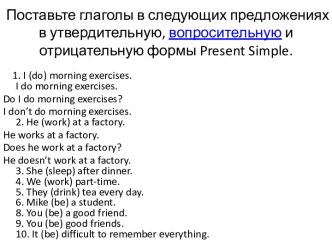Поставьте глаголы в следующих предложениях в утвердительную, вопросительную и отрицательную формы Present Simple