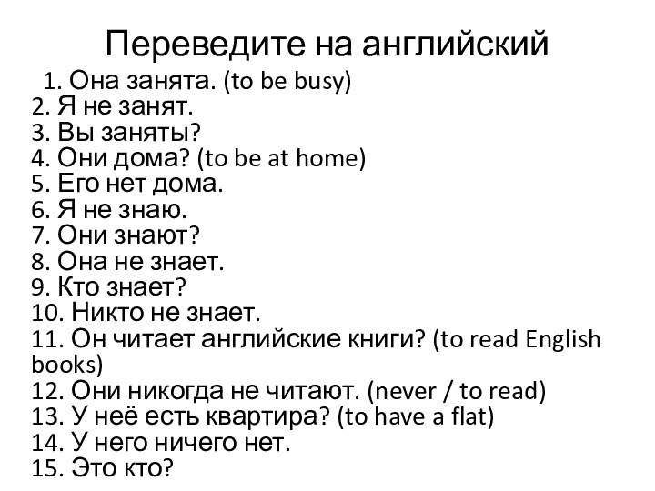 Переведите на английский   1. Она занята. (to be busy)