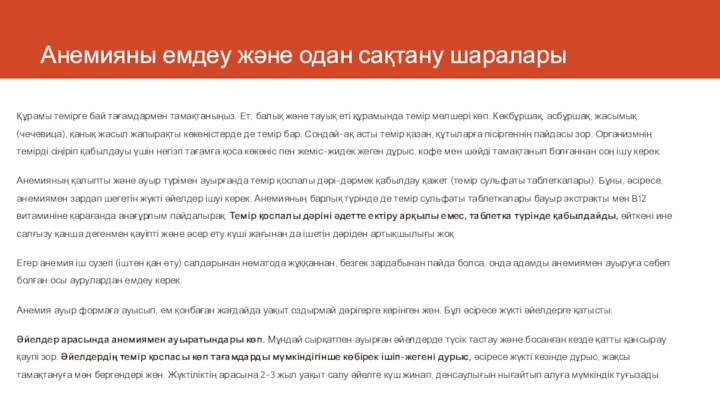 Анемияны емдеу және одан сақтану шараларыҚұрамы темірге