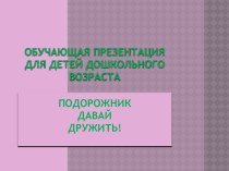 Программа обучения для детей дошкольного возраста. Подорожник, давай дружить!