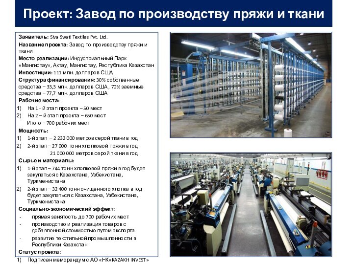 Проект: Завод по производству пряжи и тканиЗаявитель: Siva Swati Textiles Pvt. Ltd.Название