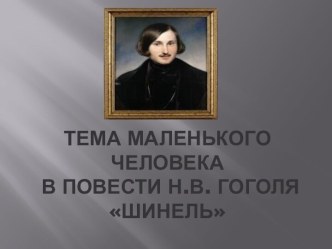 Тема маленького человека в повести Н.В. Гоголя Шинель