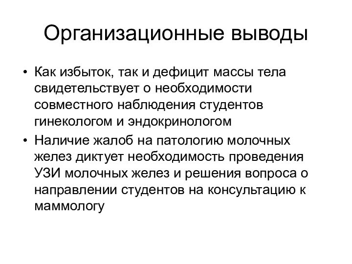 Организационные выводыКак избыток, так и дефицит массы тела свидетельствует о необходимости совместного