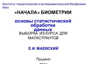 Введение в биометрию. Основы статистической обработки данных