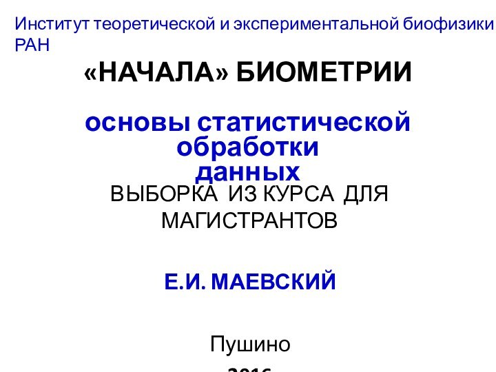 «НАЧАЛА» БИОМЕТРИИ   основы статистической обработки данных ВЫБОРКА ИЗ КУРСА ДЛЯ