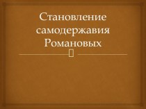 Становление самодержавия Романовых