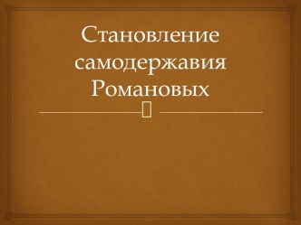 Становление самодержавия Романовых