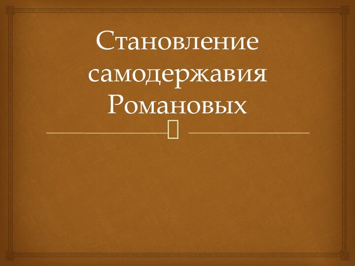 Становление самодержавия Романовых