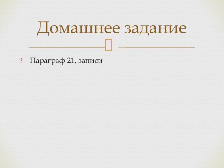 Домашнее задание Параграф 21, записи