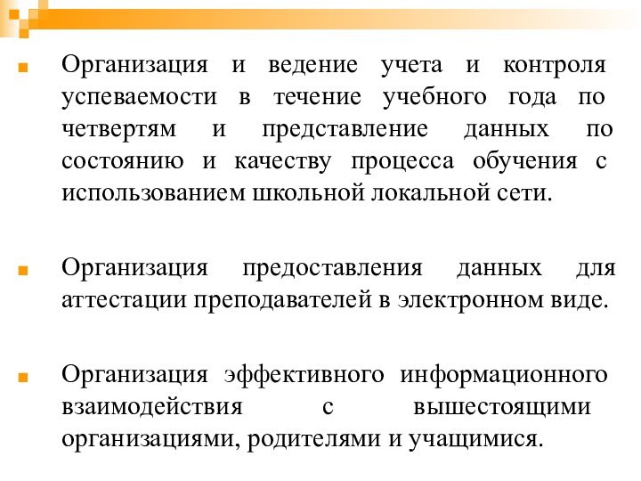 Организация и ведение учета и контроля успеваемости в течение учебного года по