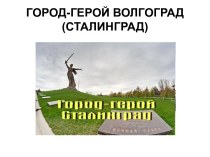 Город-герой Волгоград (Сталинград)