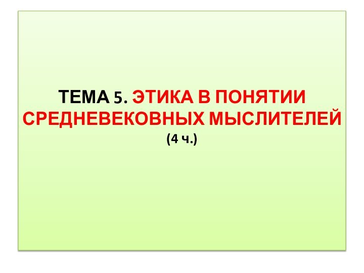 ТЕМА 5. ЭТИКА В ПОНЯТИИ СРЕДНЕВЕКОВНЫХ МЫСЛИТЕЛЕЙ (4 ч.)