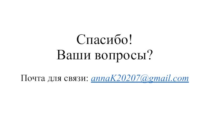 Спасибо! Ваши вопросы?  Почта для связи: annaK20207@gmail.com