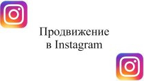 Продвижение в Instagram