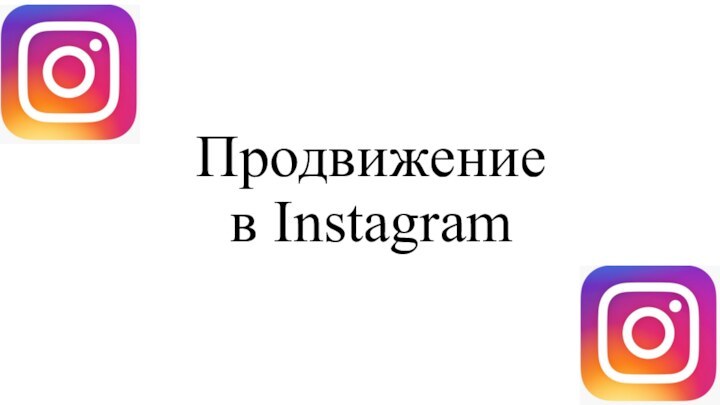 Продвижение  в Instagram