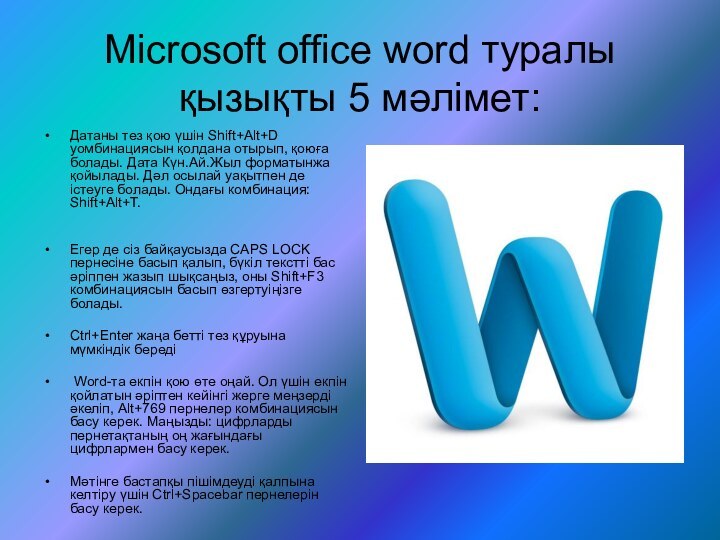 Мicrosoft office word туралы қызықты 5 мәлімет:Датаны тез қою үшін Shift+Alt+D уомбинациясын