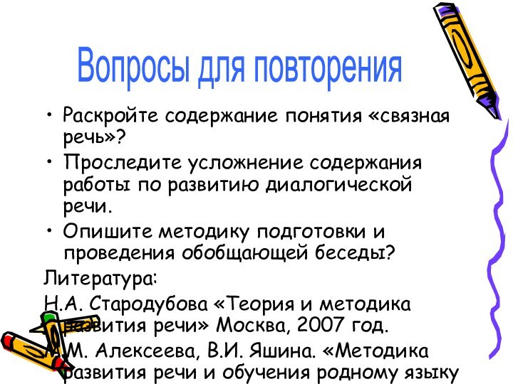 Раскройте содержание понятия «связная речь»?Проследите усложнение содержания работы по развитию диалогической речи.Опишите