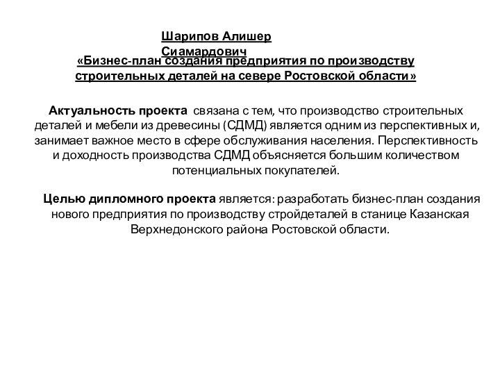 Шарипов Алишер Сиамардович «Бизнес-план создания предприятия по производству строительных деталей на севере