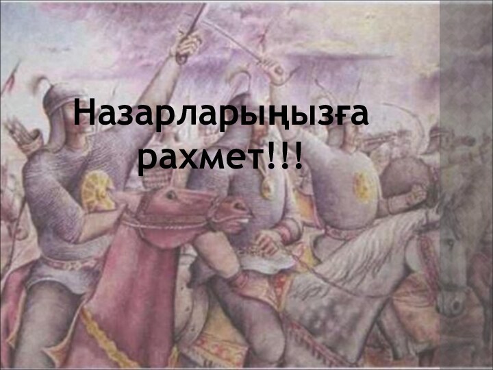 Назарларыңызға рахмет!!!