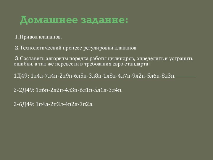 Домашнее задание: 1.Привод клапанов. 2.Технологический процесс регулировки клапанов. 3.Составить алгоритм порядка работы