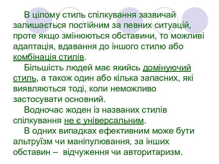 В цілому стиль спілкування зазвичай залишається постійним за певних ситуацій, проте якщо