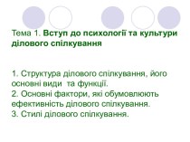 Вступ до психології та культури ділового спілкування