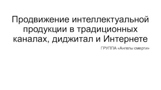 Продвижение интеллектуальной продукции в традиционных каналах, диджитал и Интернете