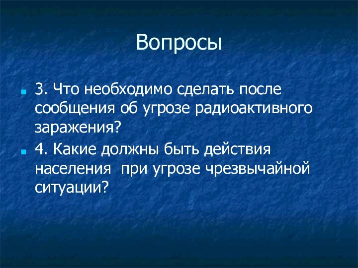 Вопросы3. Что необходимо сделать после сообщения об угрозе радиоактивного заражения?4. Какие должны