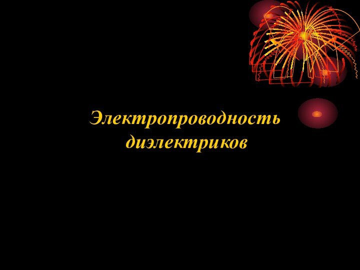 Электропроводность диэлектриков